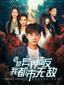 老爹异界造反我都市无敌 第41-60集