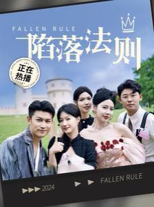 陷落法则第81-100集完结(大结局)