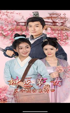 神医农女，买个相公来种田第41-60集