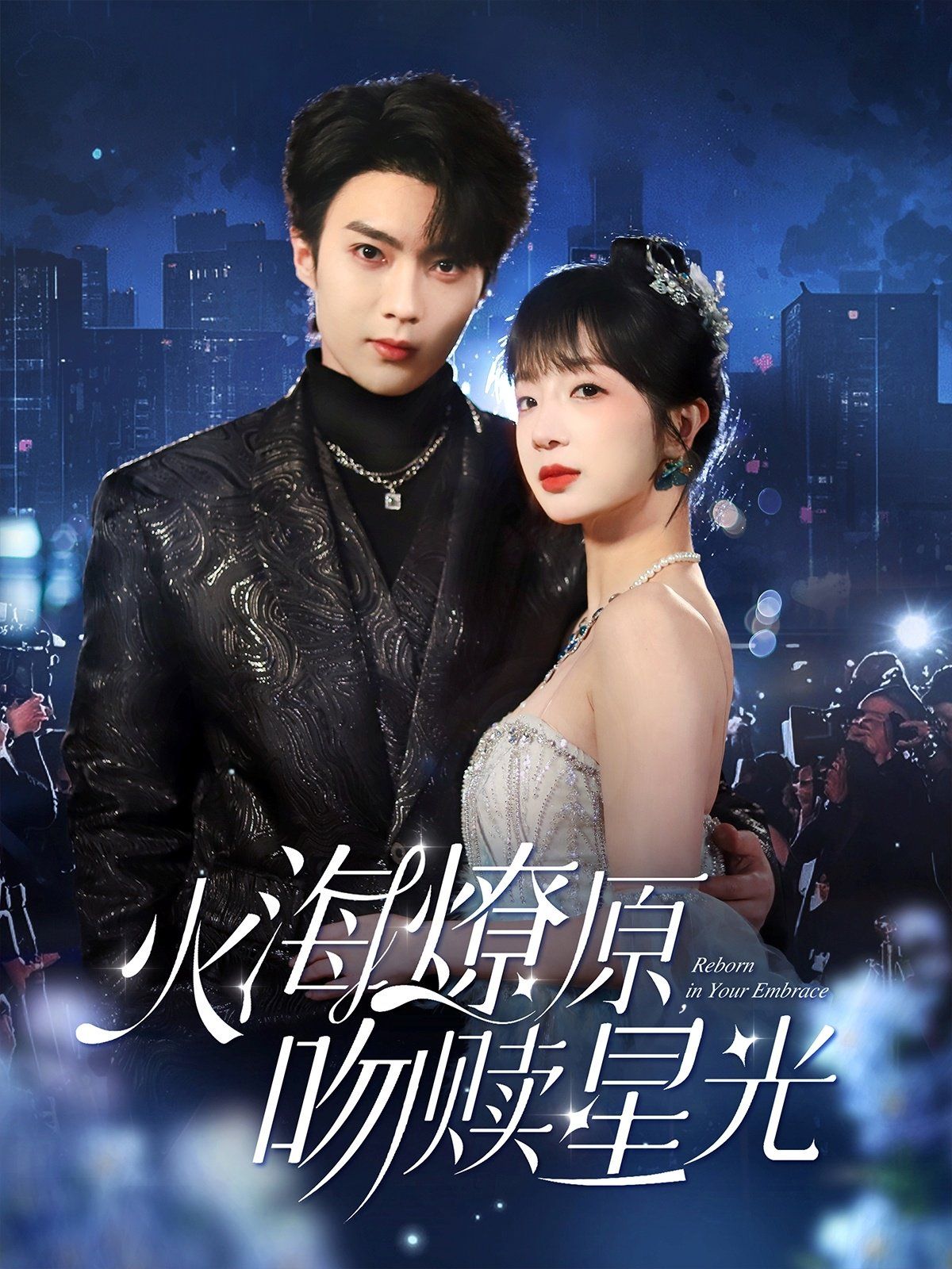 火海燎原吻赎星光第21-40集