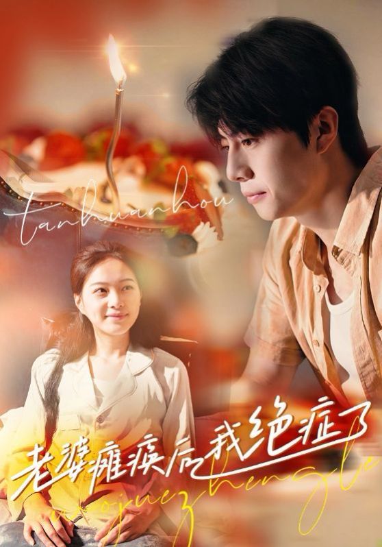 老婆瘫痪后我绝症了第21-45集完结(大结局)