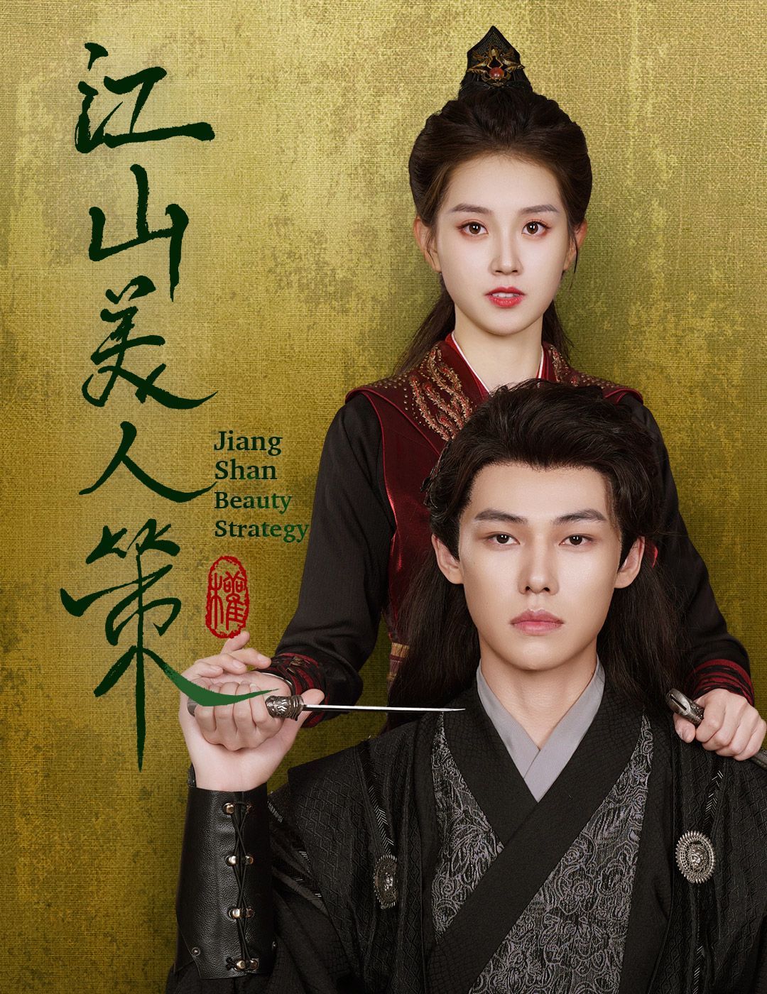 江山美人策第41-62集完结(大结局)