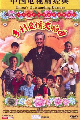 乡村爱情交响曲第2集