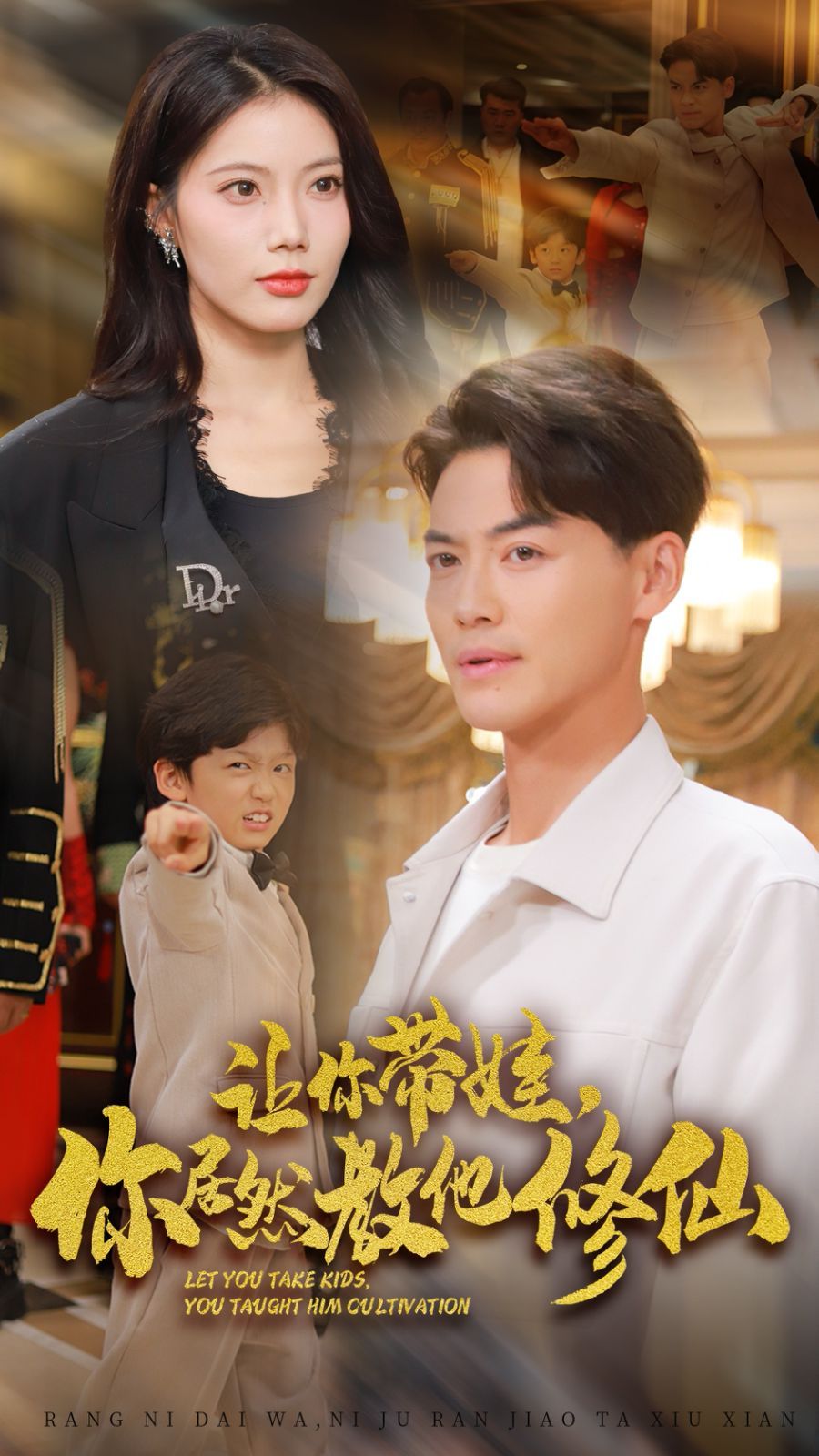 让你带娃，你居然教他修仙第21-40集