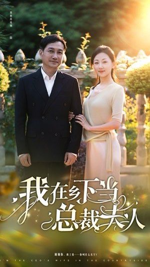 我在乡下当总裁夫人第1-20集