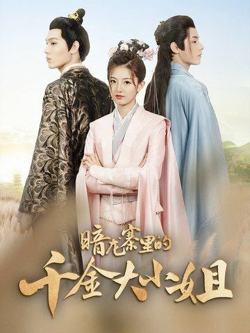 暗龙寨里的千金大小姐第81-98集完结(大结局)