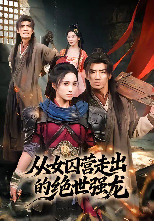 从女囚营走出的绝世强龙(全集)