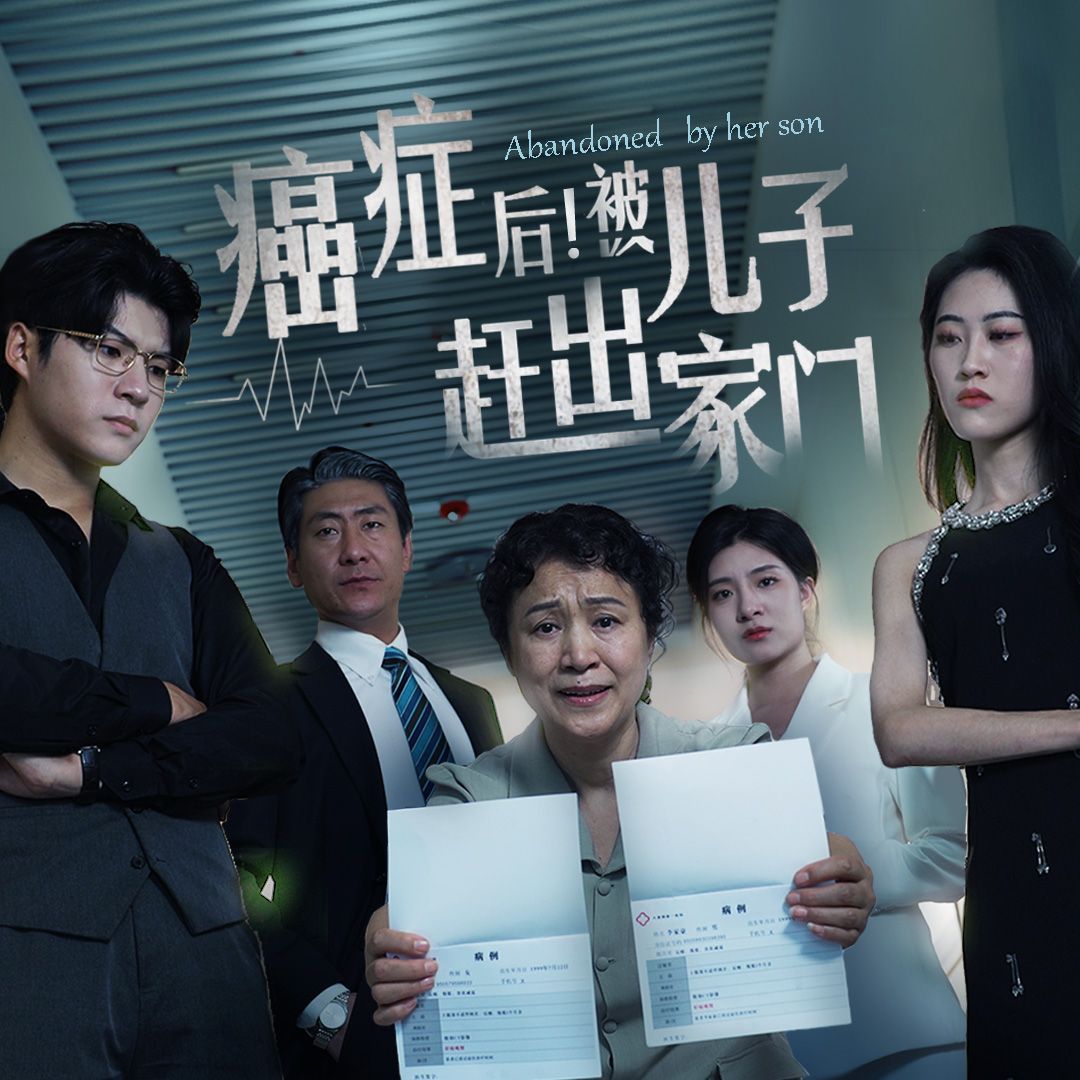 癌症后，被儿子赶出家门第41-60集