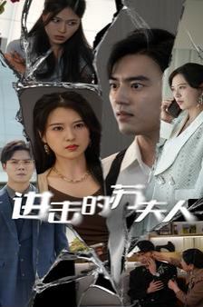 进击的苏夫人第41-60集