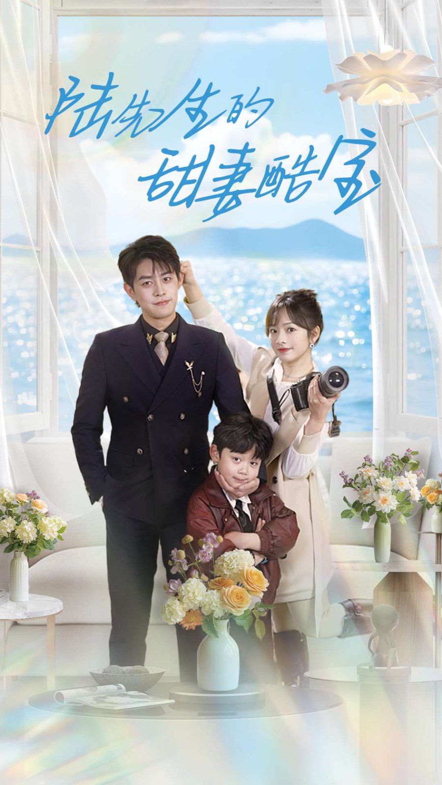 陆先生的甜妻酷宝第21-40集