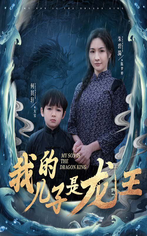 我的儿子是龙王（小龙王护母记）第21-40集