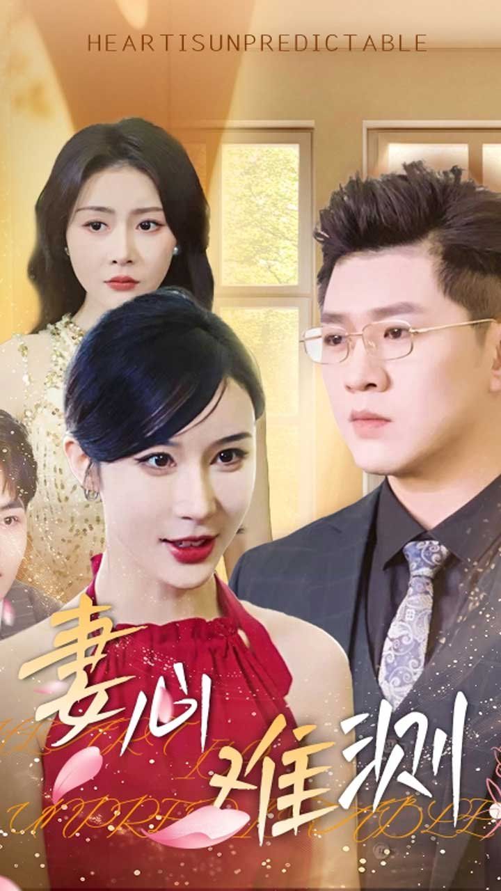 妻心难测(全集)