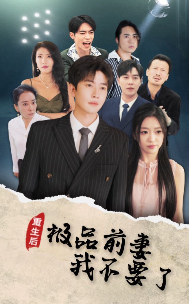 重生后极品前妻我不要了第21-43集完结(大结局)