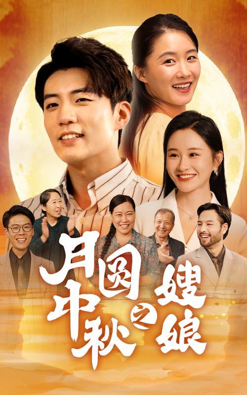 月圆中秋之娘嫂第21-40集