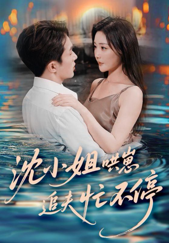 沈小姐哄崽追夫忙不停(全集)