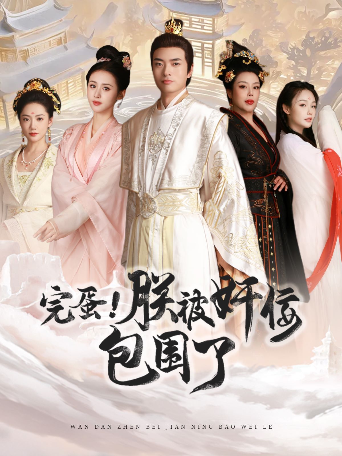 完蛋！朕被奸佞包围了第21-40集