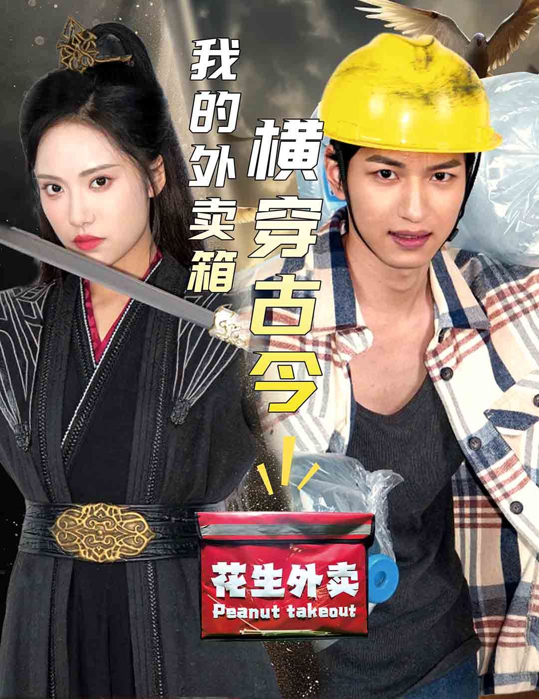 我的外卖箱横穿古今第41-60集完结(大结局)