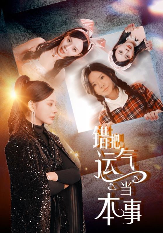 错把运气当本事第21-44集完结(大结局)