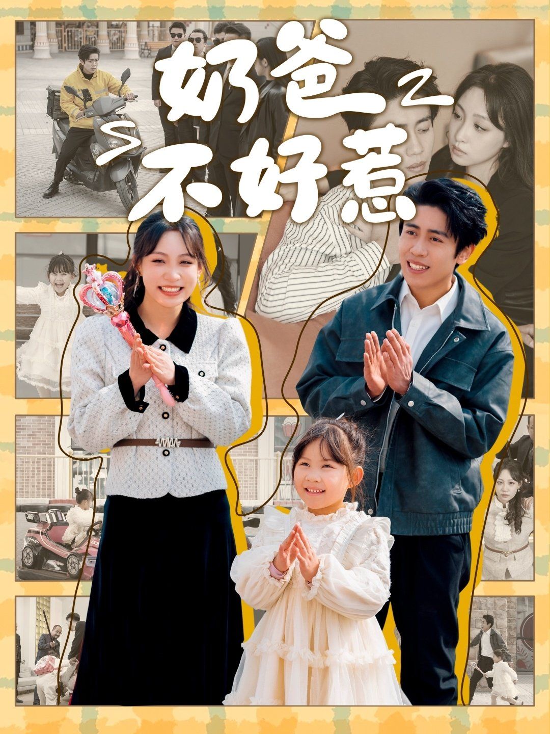 奶爸不好惹第81-90集完结(大结局)