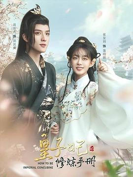 皇子妃修炼手册第3集