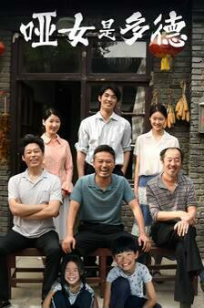 哑女是多德第21-40集