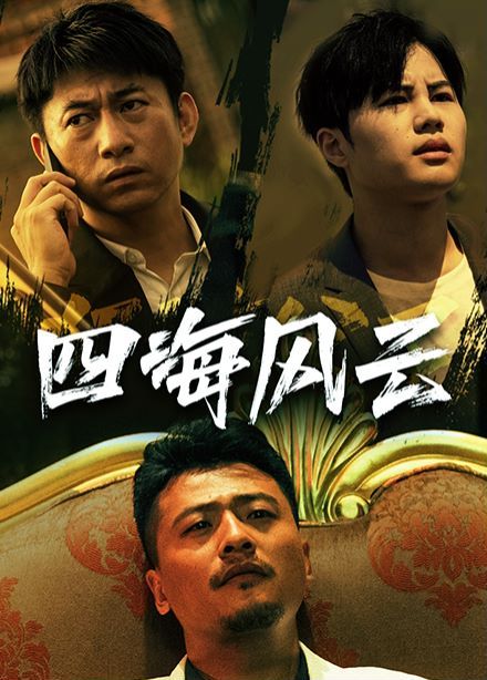 四海风云第41-60集