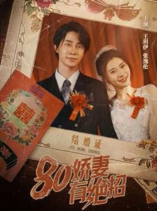 80娇妻有绝招第41-55集完结(大结局)