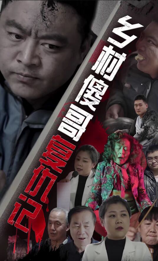 乡村傻哥复仇记第41-60集