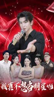 我真不想当明星啊第61-80集完结(大结局)