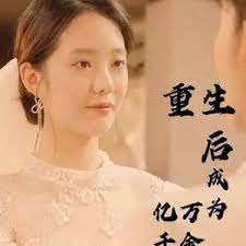 重生后成为亿万千金第21-40集