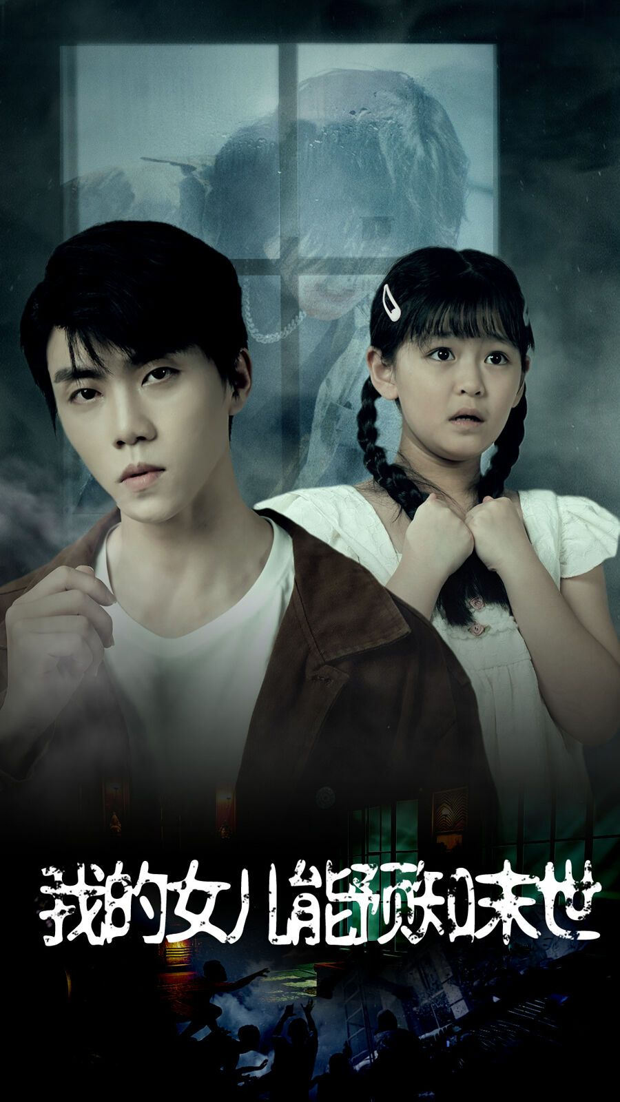 我的女儿能预知末世第21-40集