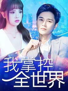我掌控全世界第41-60集