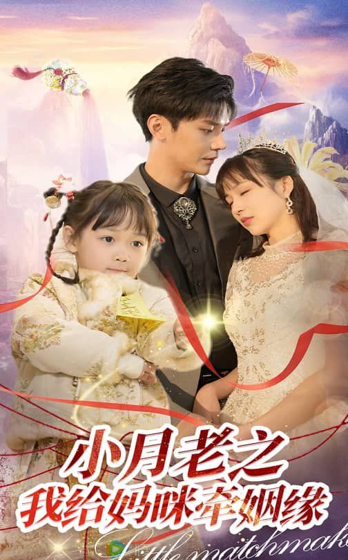 小月老之我给妈咪牵红线（月童牵缘救母记）第31-60集完结(大结局)