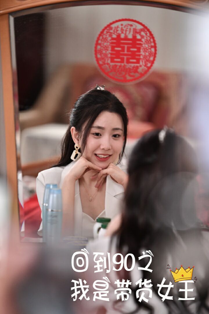 回到90之我是带货女王第1-20集