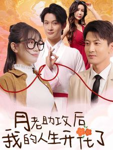 月老助攻后我的人生开花了第41-60集