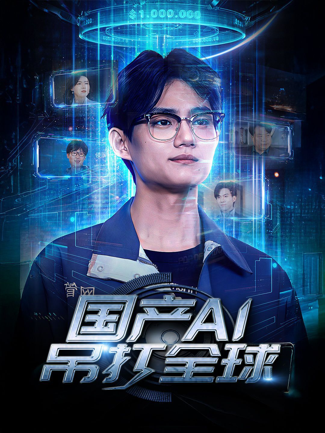 国产AI吊打全球第1-20集