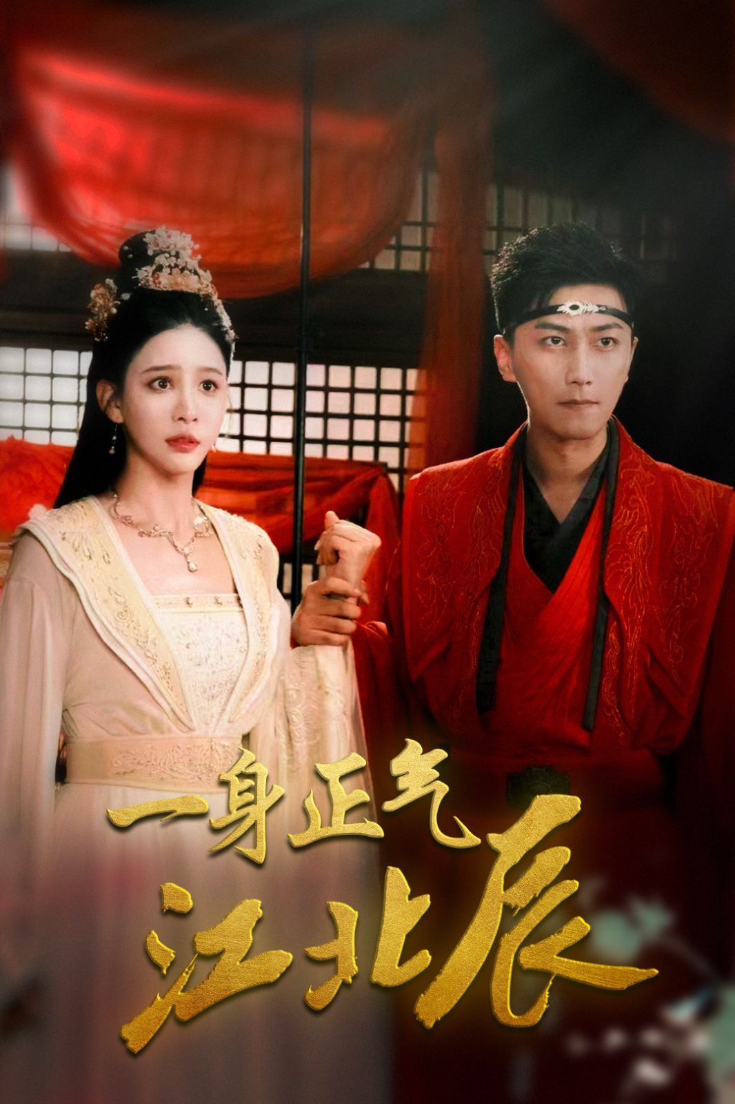 一身正气江北辰第1-20集