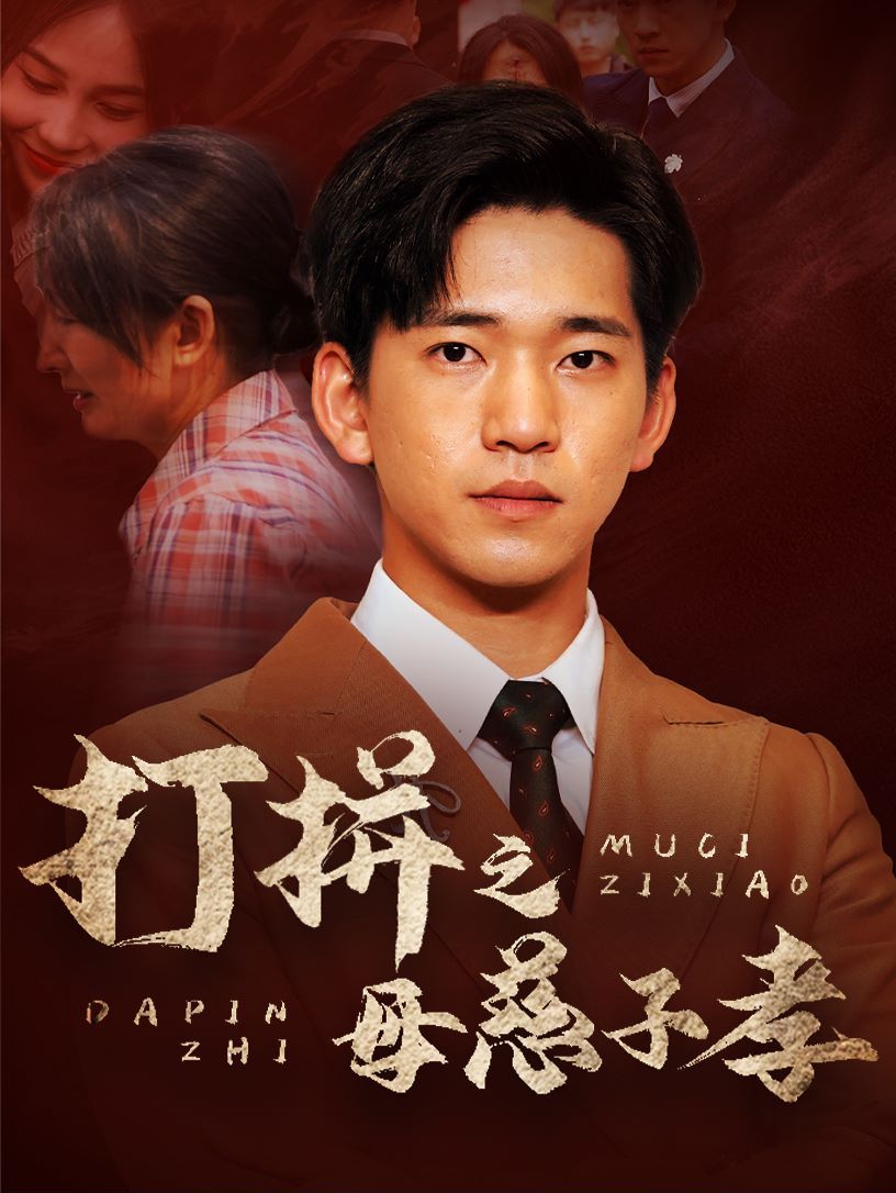 打拼之母慈子孝第21-40集