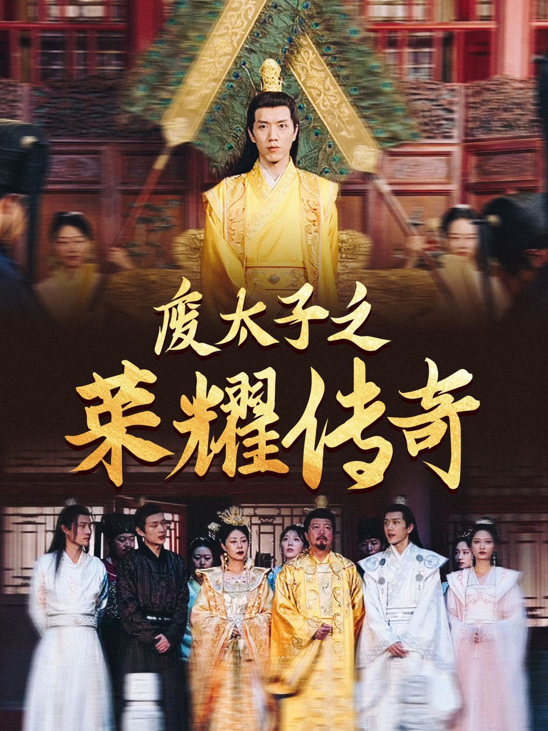 废太子之荣耀传奇第41-60集