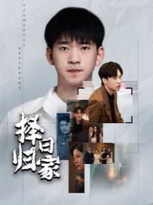 择日归家第21-40集