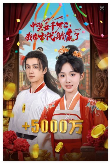 彩票中奖后我被创飞了（中奖五千万后我在古代躺赢了）第41-58集完结(大结局)