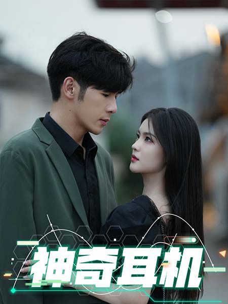 神奇耳机第41-60集