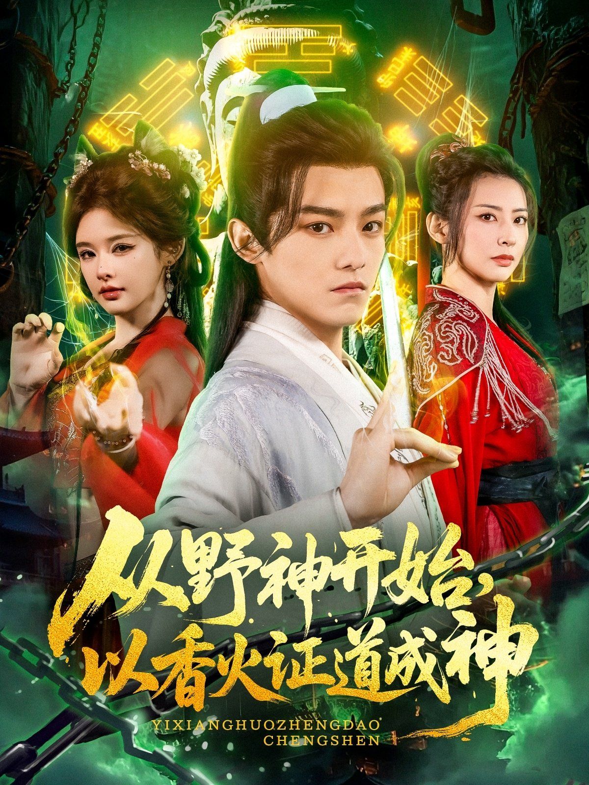 从野神开始，以香火证道成神(全集)