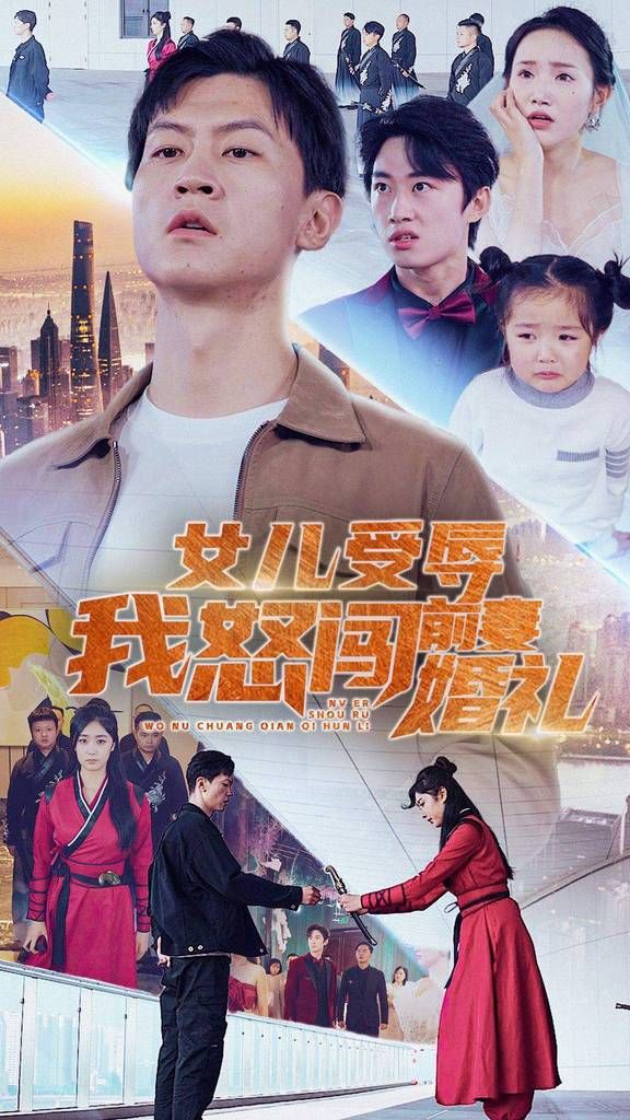 女儿受辱我怒闯前妻婚礼第21-40集