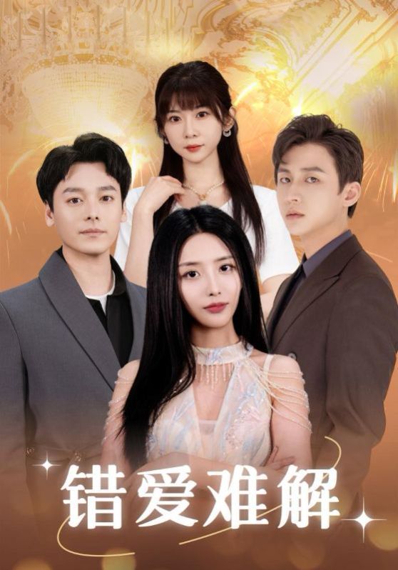 错爱难解第21-40集