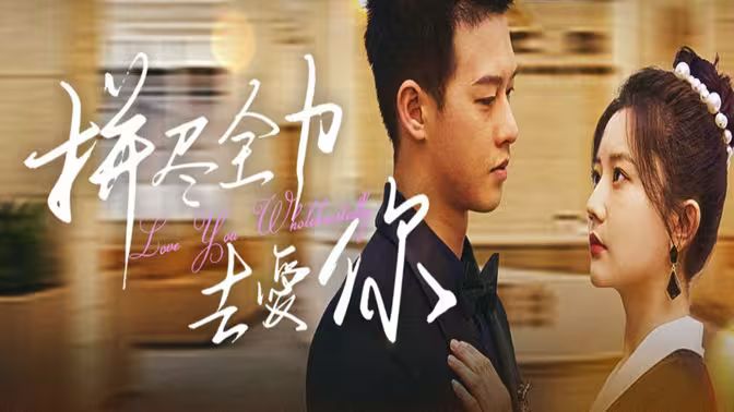 拼尽全力去爱你第41-79集完结(大结局)