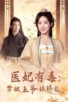 医妃有毒：禁欲王爷狠狠宠第61-71集完结(大结局)