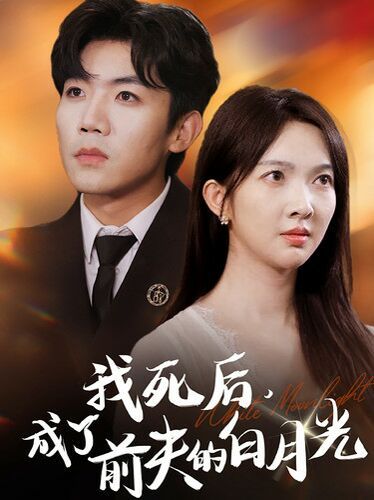 我死后，成了前夫的白月光第1-20集