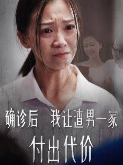 确诊后我让渣男一家付出代价第21-40集