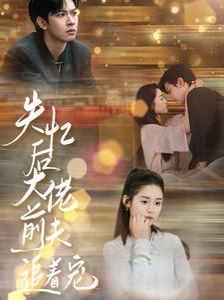 失忆后大佬前夫追着宠第21-40集